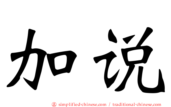 加说