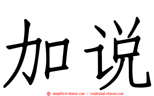 加说