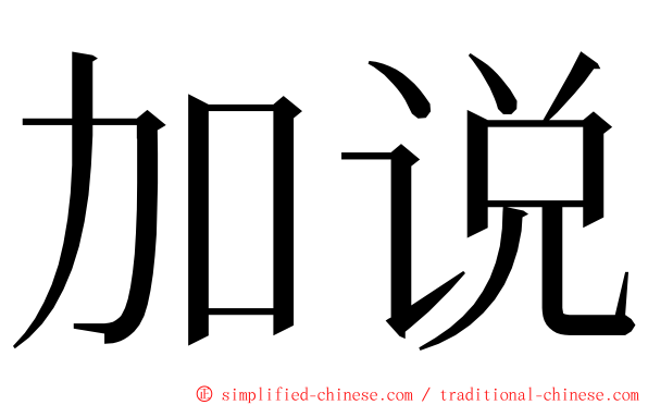 加说 ming font