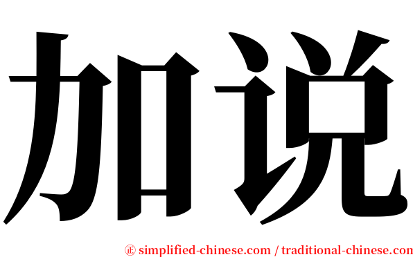 加说 serif font