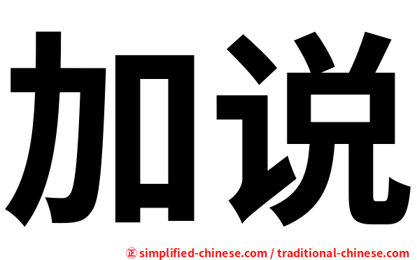 加说