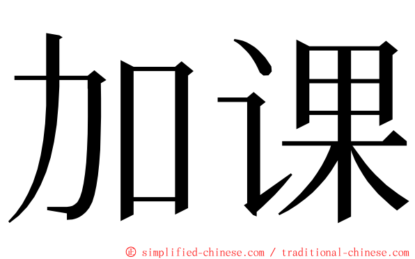 加课 ming font