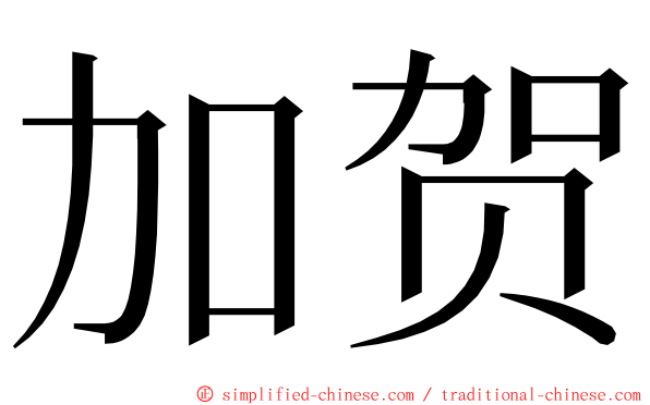 加贺 ming font