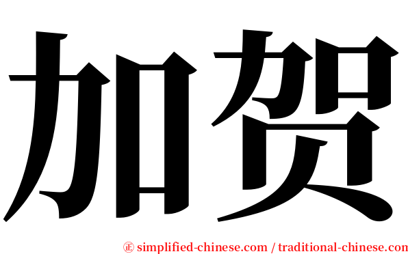 加贺 serif font