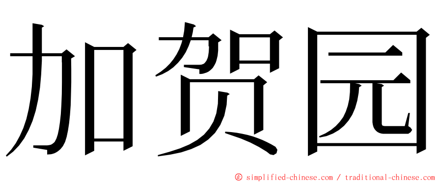 加贺园 ming font