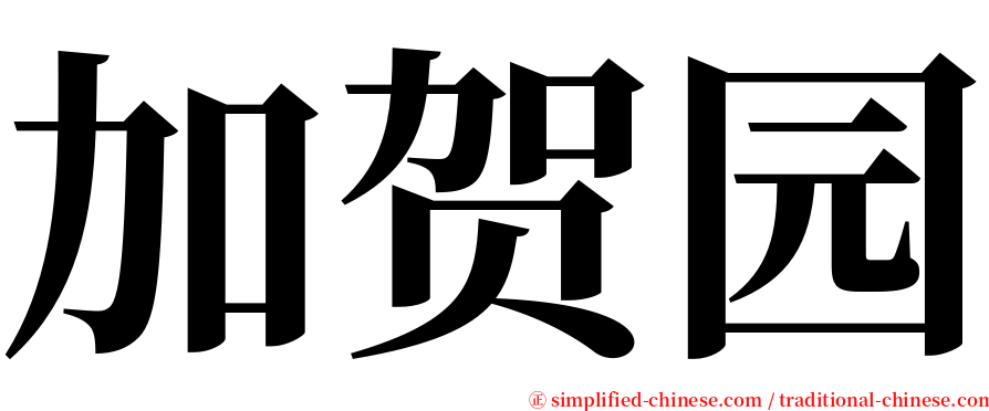 加贺园 serif font