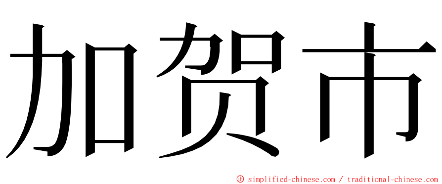 加贺市 ming font