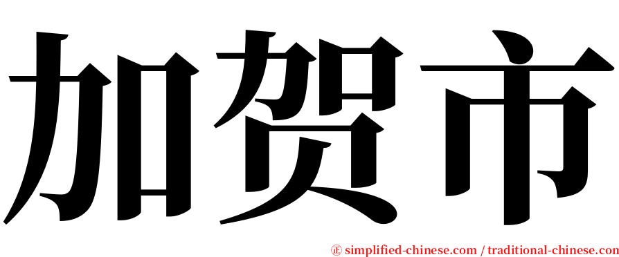 加贺市 serif font