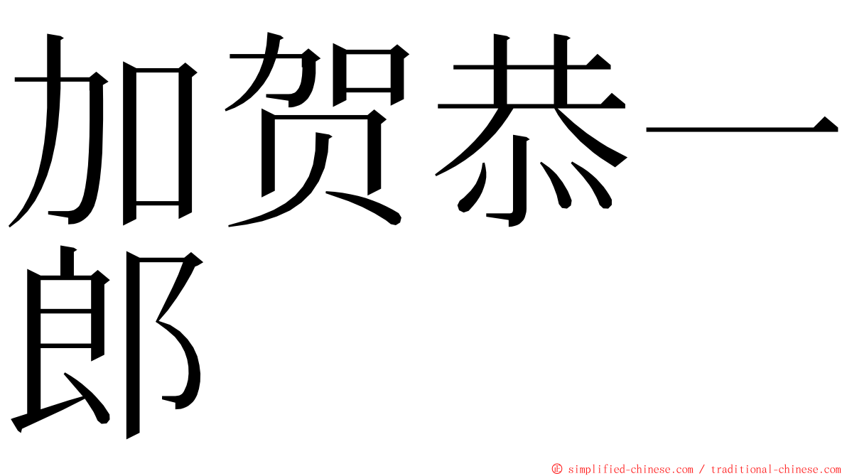 加贺恭一郎 ming font