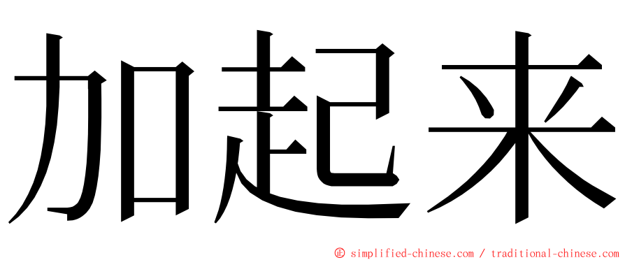 加起来 ming font