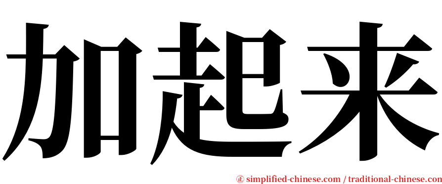 加起来 serif font