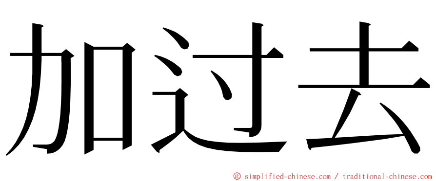 加过去 ming font