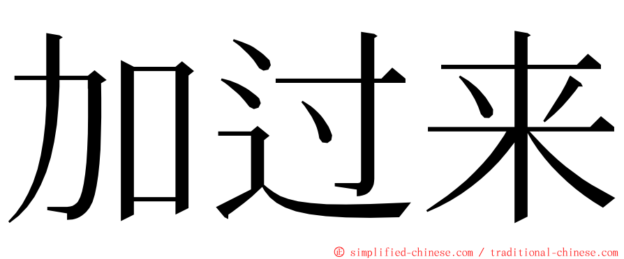 加过来 ming font