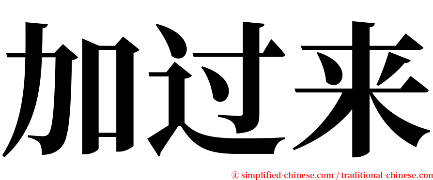 加过来 serif font