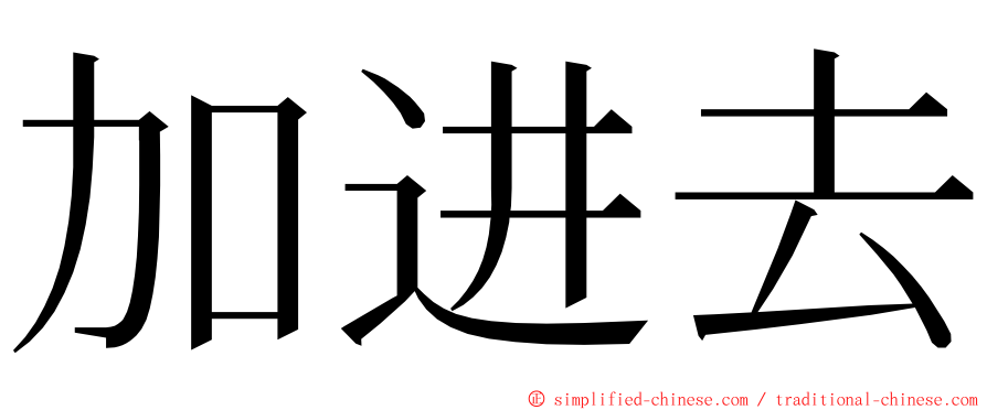 加进去 ming font