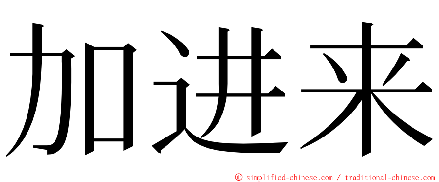 加进来 ming font