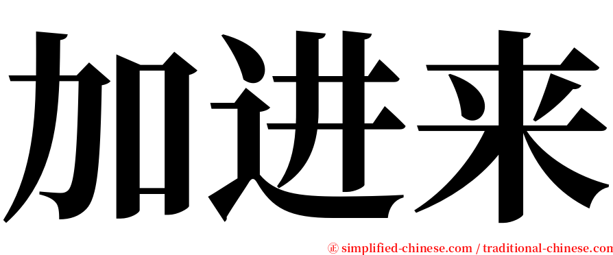 加进来 serif font