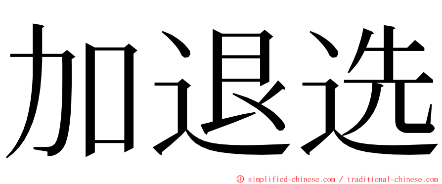 加退选 ming font