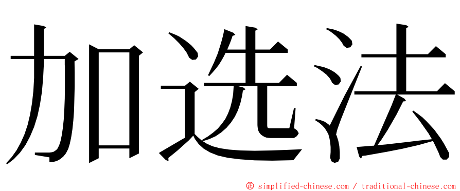 加选法 ming font