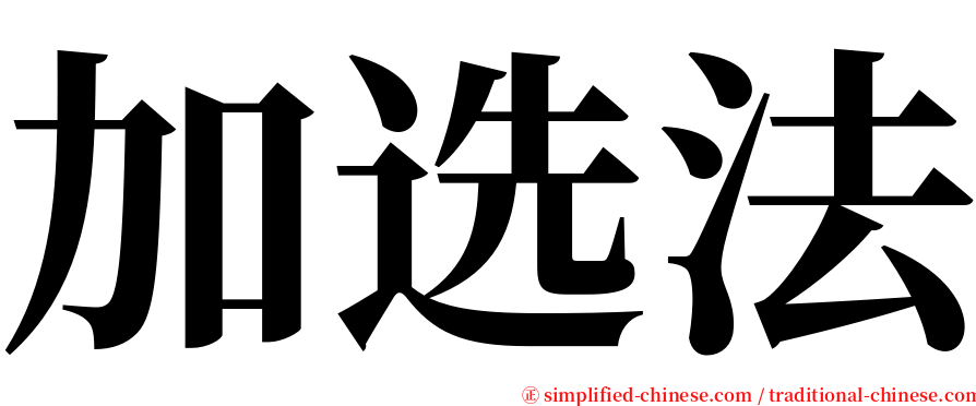 加选法 serif font