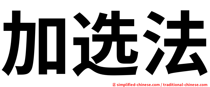 加选法