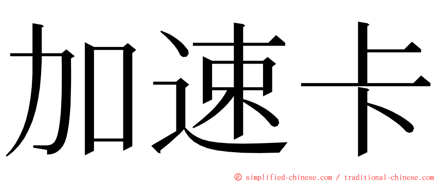 加速卡 ming font