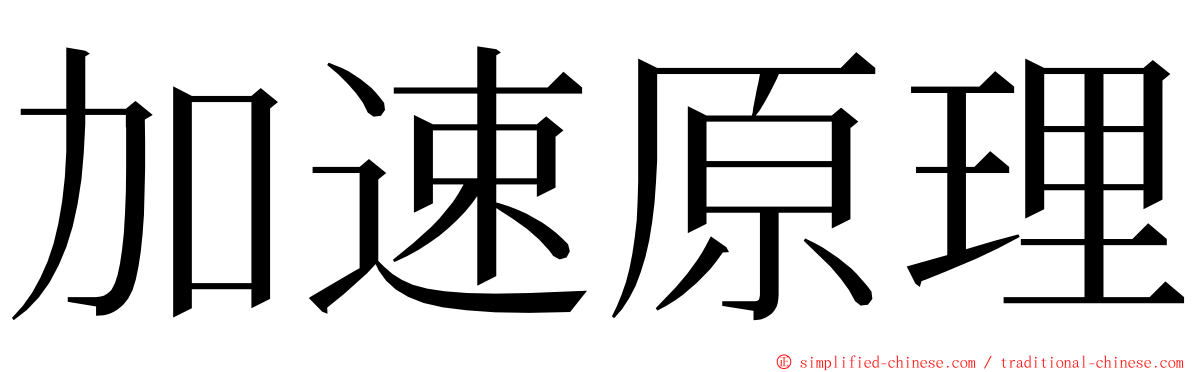 加速原理 ming font