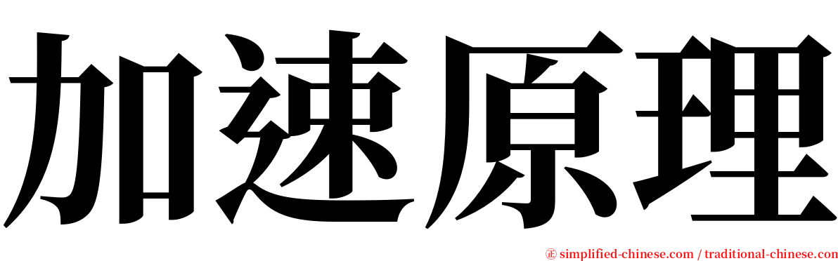 加速原理 serif font