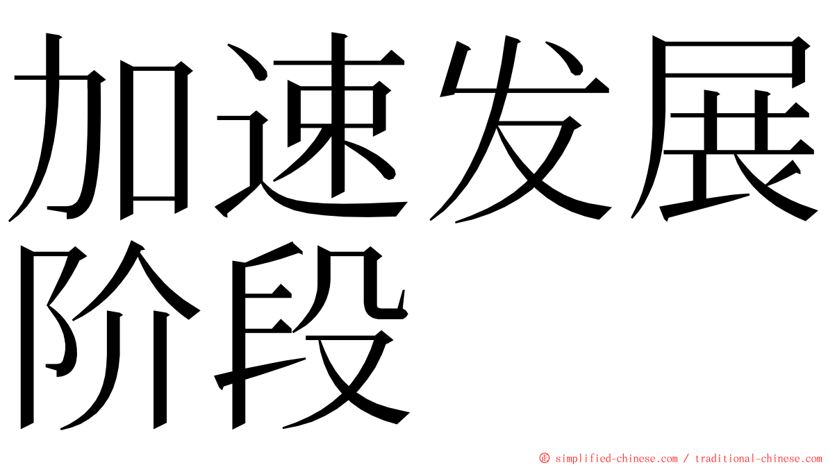 加速发展阶段 ming font