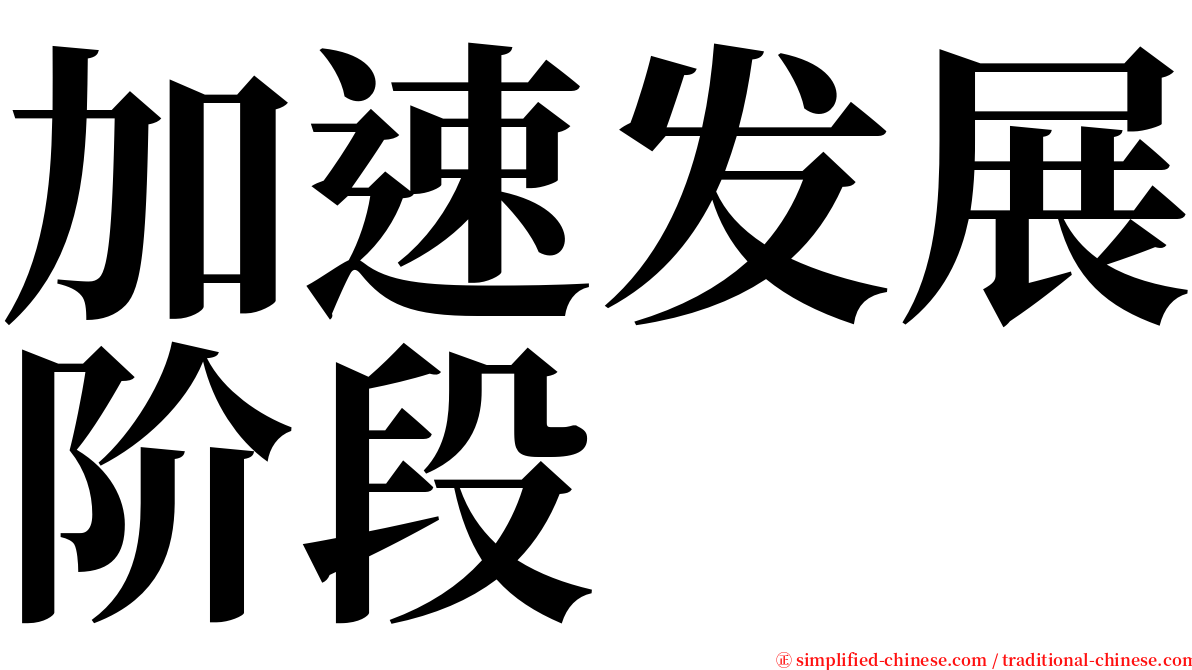 加速发展阶段 serif font