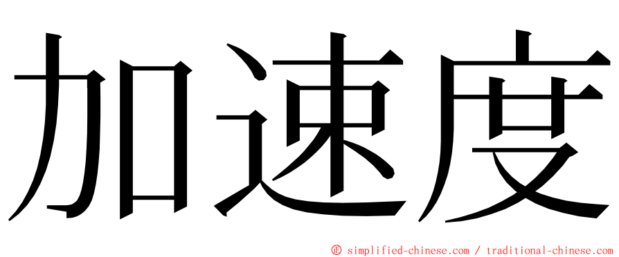 加速度 ming font