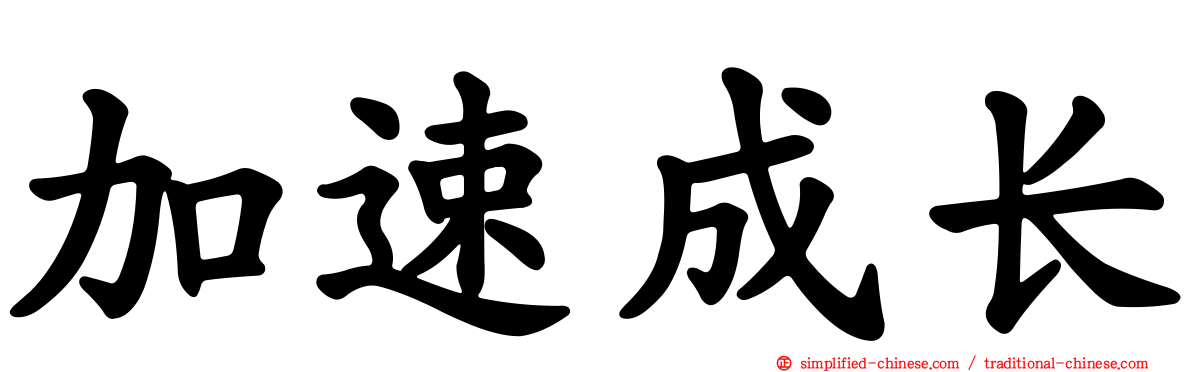 加速成长