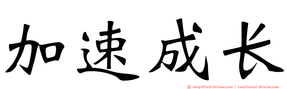 加速成长