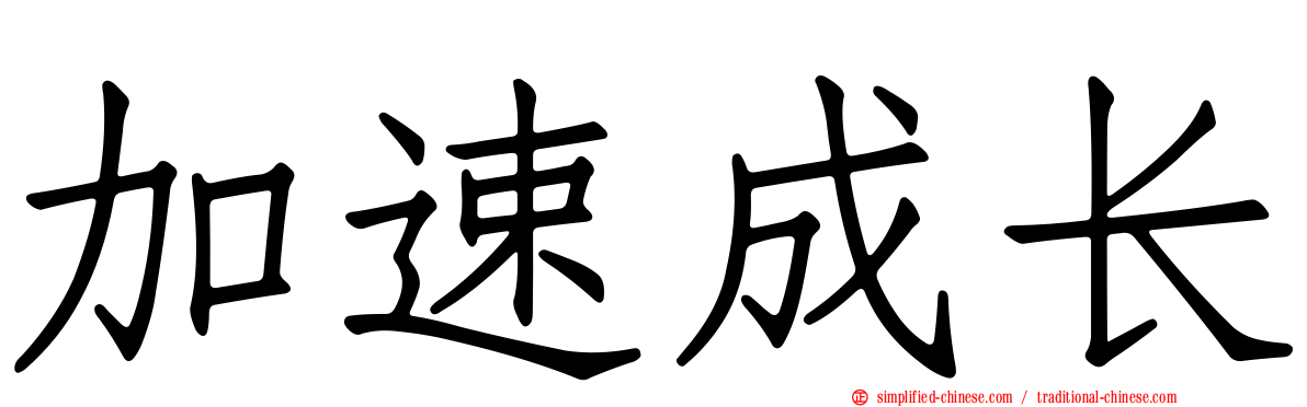 加速成长