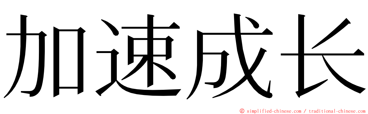 加速成长 ming font