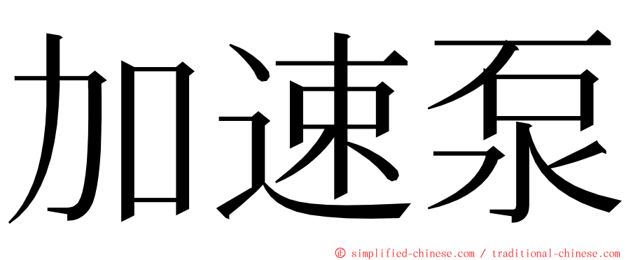 加速泵 ming font