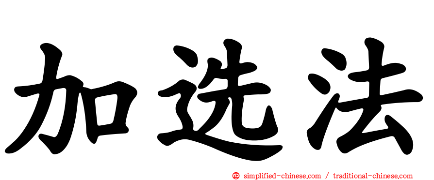 加选法