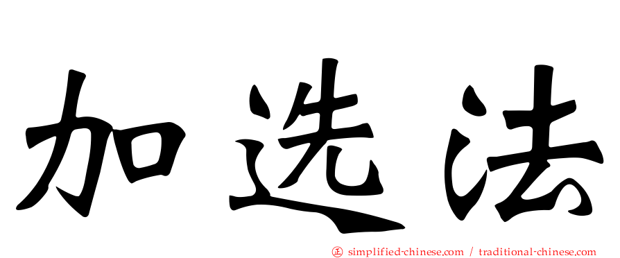 加选法