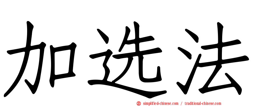 加选法