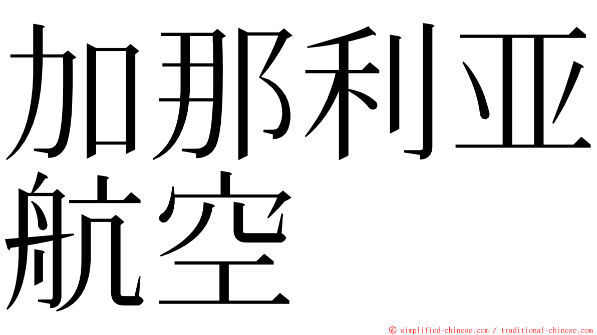 加那利亚航空 ming font