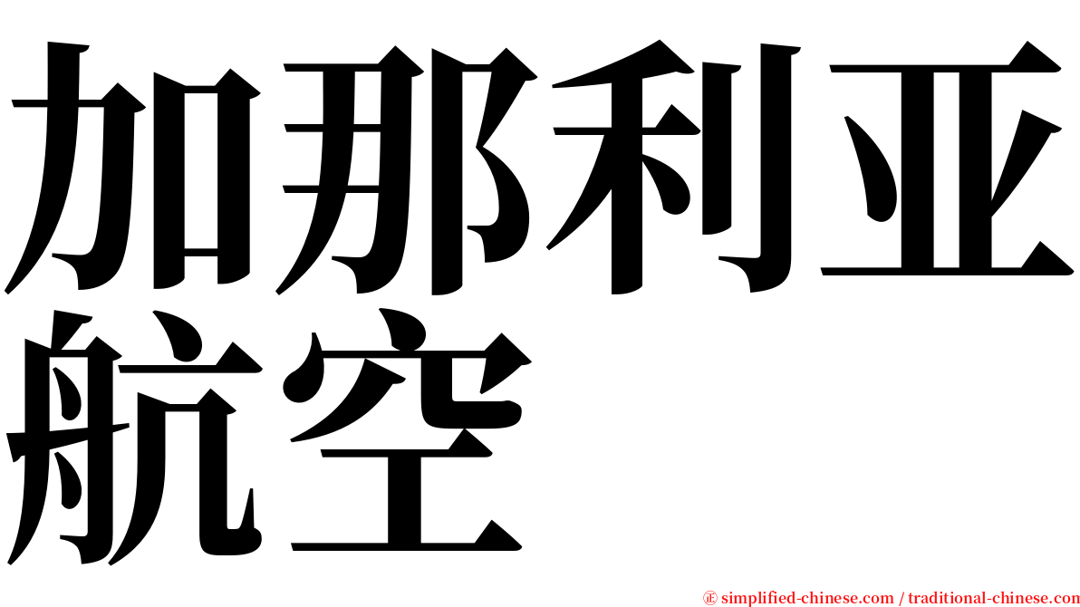 加那利亚航空 serif font