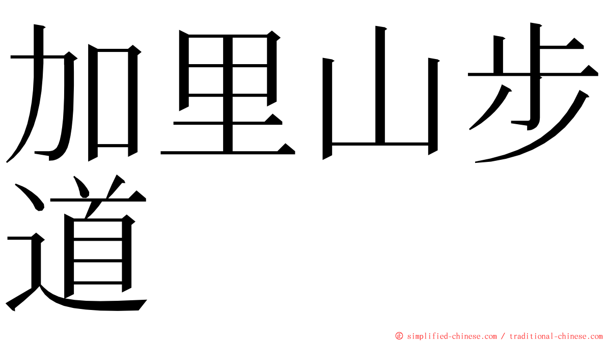 加里山步道 ming font