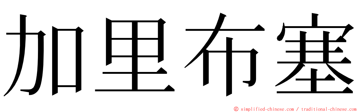 加里布塞 ming font