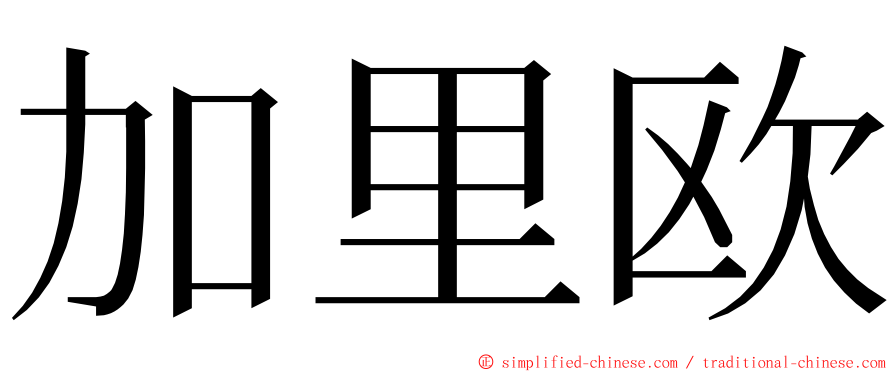 加里欧 ming font