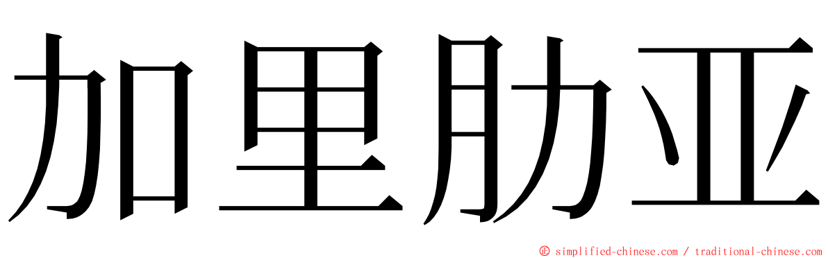 加里肋亚 ming font