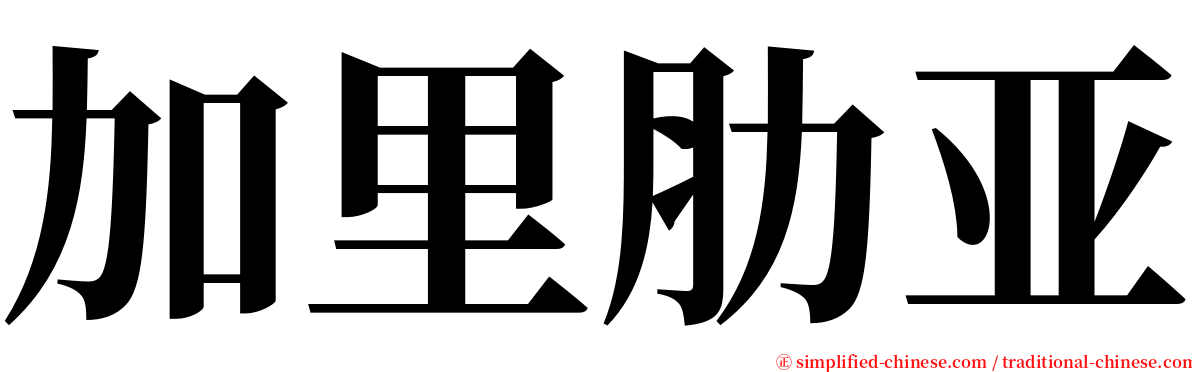 加里肋亚 serif font