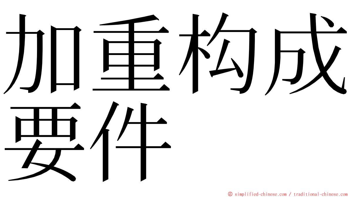 加重构成要件 ming font