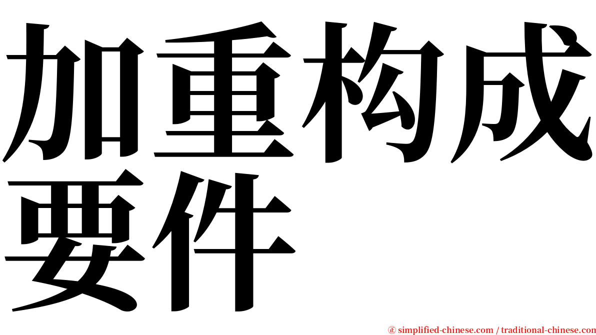 加重构成要件 serif font