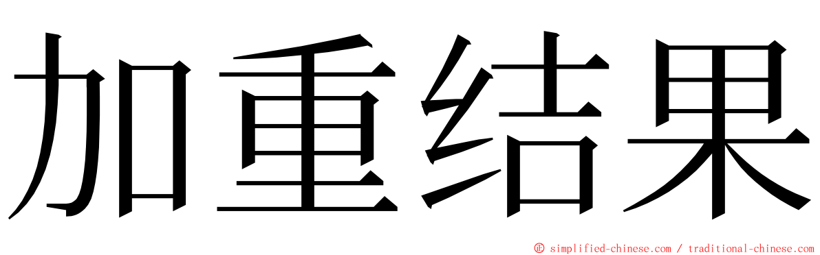 加重结果 ming font