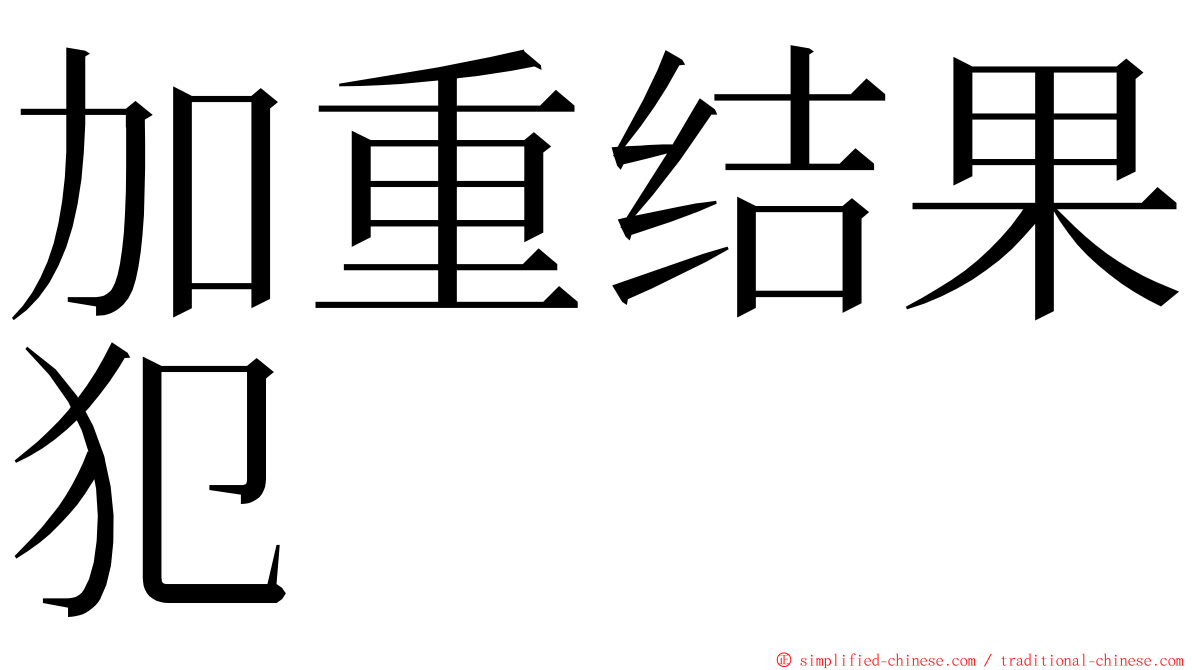 加重结果犯 ming font